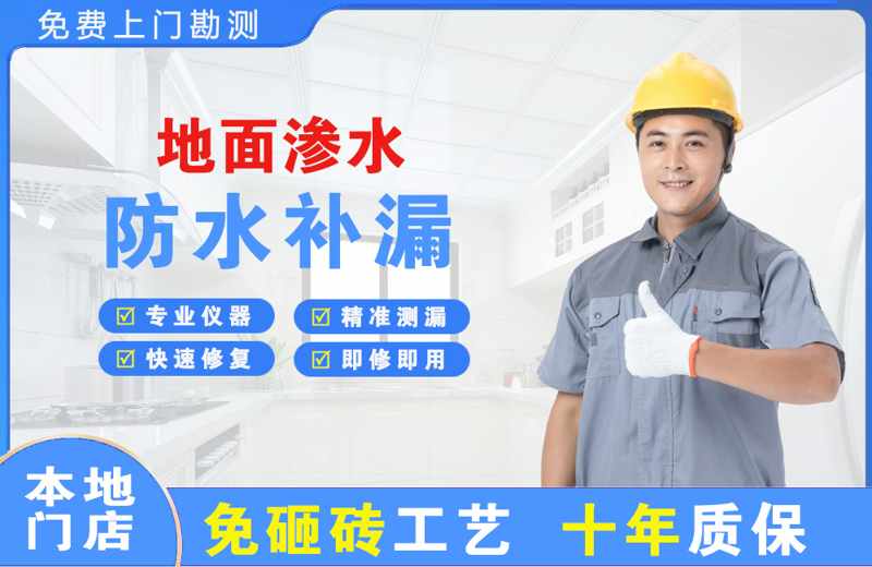 弓长岭地面渗水维修