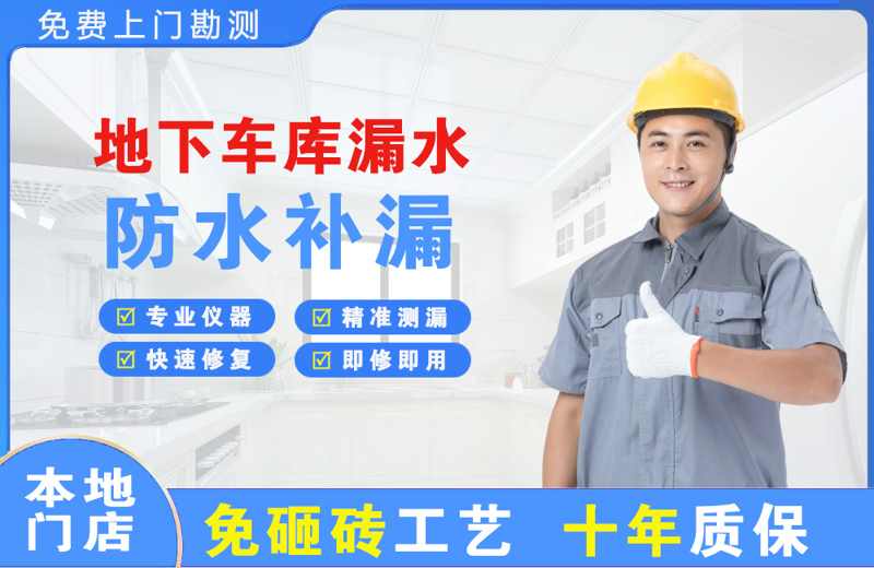弓长岭地下车库漏水维修
